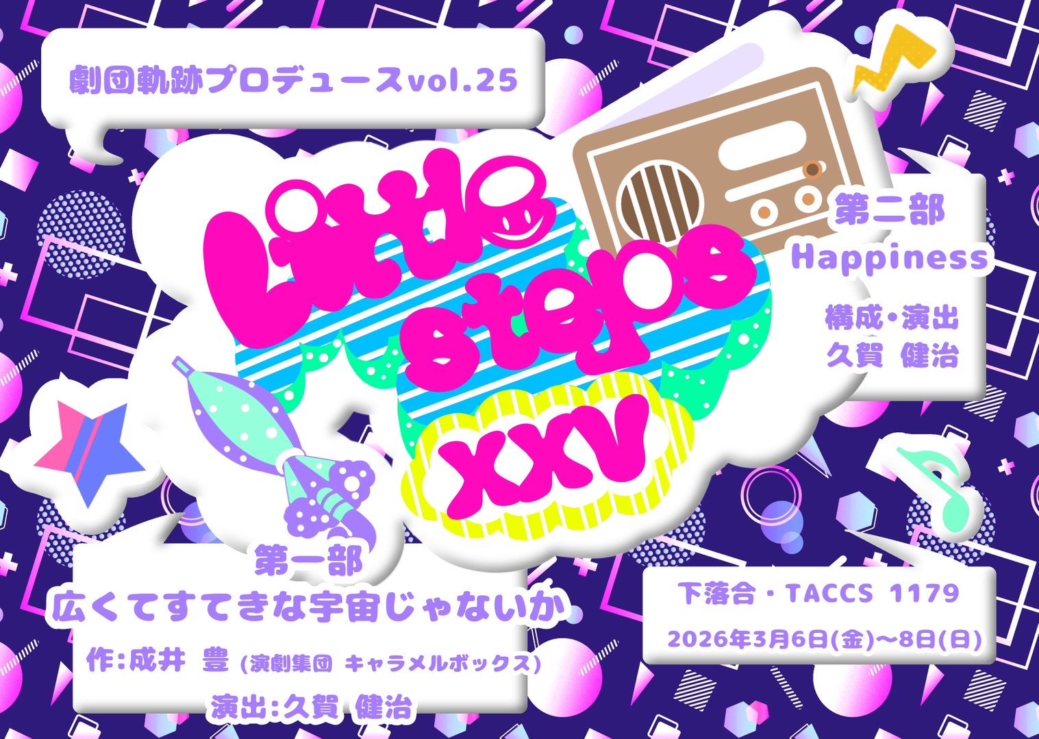 劇団軌跡 創立35周年記念公演 第一弾「Little steps XXV」